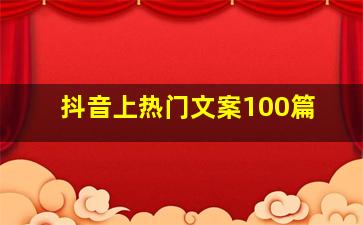 抖音上热门文案100篇