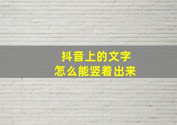 抖音上的文字怎么能竖着出来