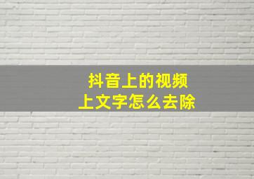 抖音上的视频上文字怎么去除