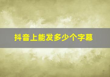 抖音上能发多少个字幕