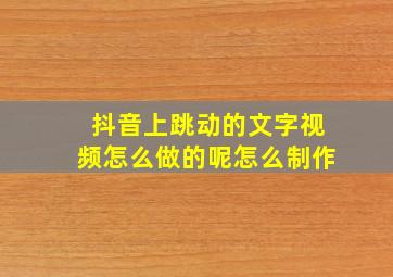 抖音上跳动的文字视频怎么做的呢怎么制作