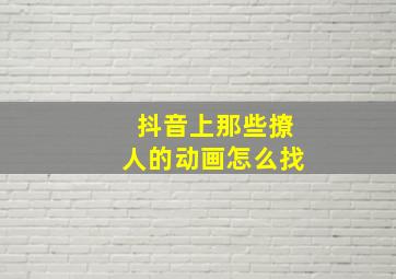 抖音上那些撩人的动画怎么找