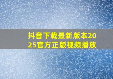 抖音下载最新版本2025官方正版视频播放