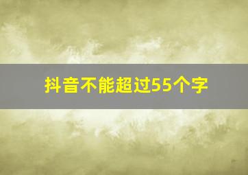 抖音不能超过55个字