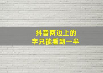 抖音两边上的字只能看到一半