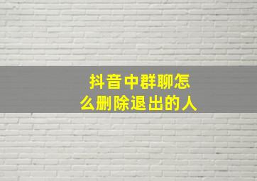 抖音中群聊怎么删除退出的人