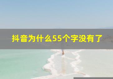 抖音为什么55个字没有了