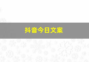 抖音今日文案