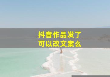 抖音作品发了可以改文案么