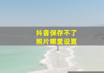 抖音保存不了照片哪里设置