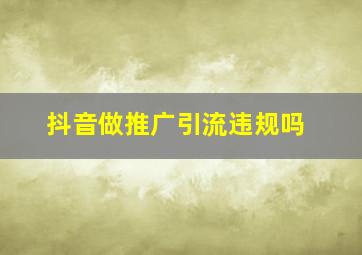 抖音做推广引流违规吗