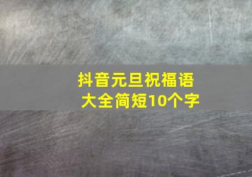 抖音元旦祝福语大全简短10个字