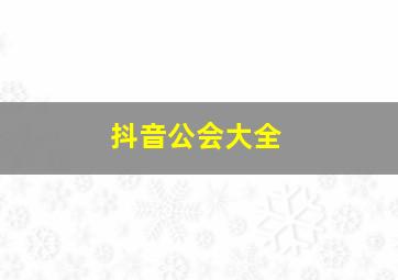 抖音公会大全