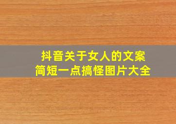 抖音关于女人的文案简短一点搞怪图片大全