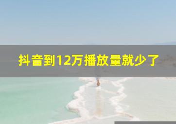 抖音到12万播放量就少了