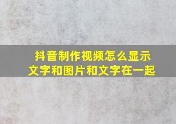 抖音制作视频怎么显示文字和图片和文字在一起