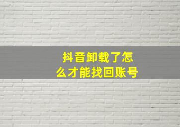 抖音卸载了怎么才能找回账号