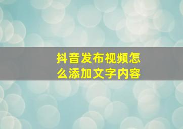 抖音发布视频怎么添加文字内容