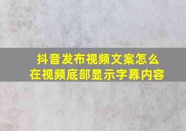 抖音发布视频文案怎么在视频底部显示字幕内容