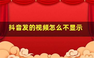 抖音发的视频怎么不显示