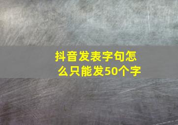 抖音发表字句怎么只能发50个字