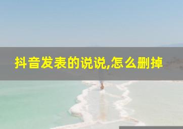 抖音发表的说说,怎么删掉