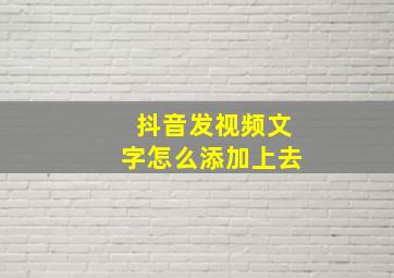 抖音发视频文字怎么添加上去