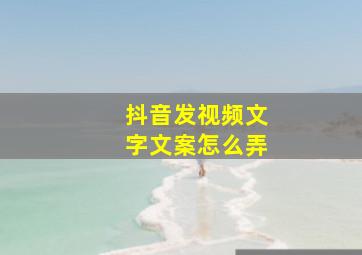 抖音发视频文字文案怎么弄