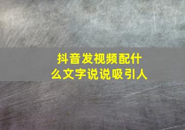 抖音发视频配什么文字说说吸引人