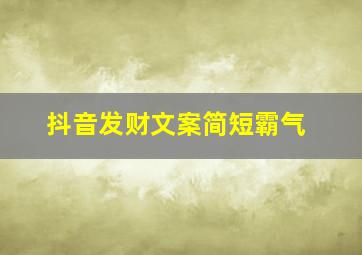 抖音发财文案简短霸气