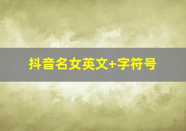 抖音名女英文+字符号