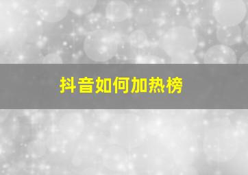 抖音如何加热榜