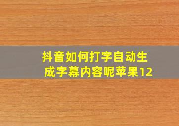 抖音如何打字自动生成字幕内容呢苹果12