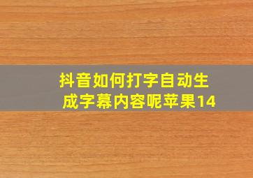 抖音如何打字自动生成字幕内容呢苹果14