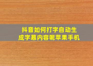 抖音如何打字自动生成字幕内容呢苹果手机