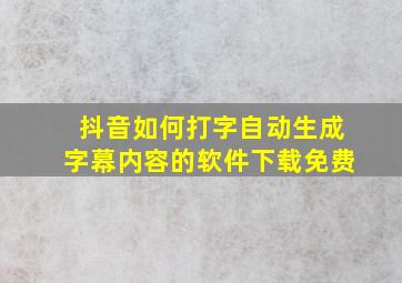 抖音如何打字自动生成字幕内容的软件下载免费