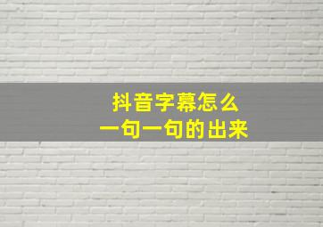 抖音字幕怎么一句一句的出来