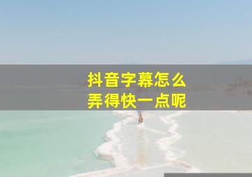 抖音字幕怎么弄得快一点呢