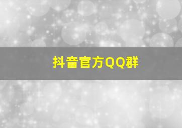 抖音官方QQ群