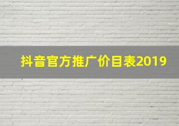 抖音官方推广价目表2019