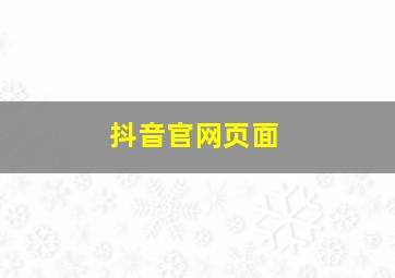 抖音官网页面