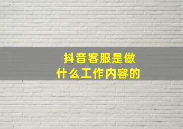 抖音客服是做什么工作内容的