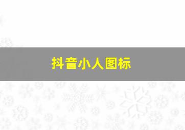 抖音小人图标