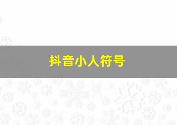 抖音小人符号