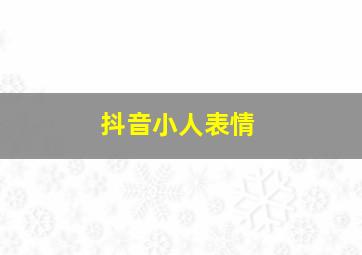 抖音小人表情