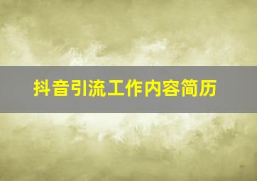 抖音引流工作内容简历