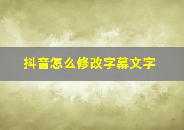 抖音怎么修改字幕文字