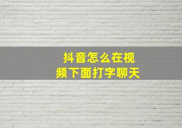 抖音怎么在视频下面打字聊天