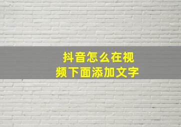 抖音怎么在视频下面添加文字