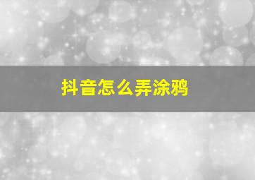 抖音怎么弄涂鸦